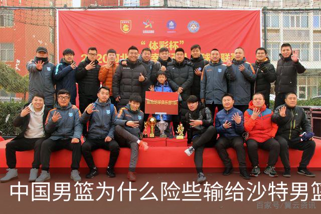 中国男篮为什么险些输给沙特男篮？廖三宁说出原因，原来如此