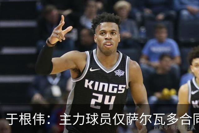 于根伟：主力球员仅萨尔瓦多合同年底到期 后4场没太多容错空间