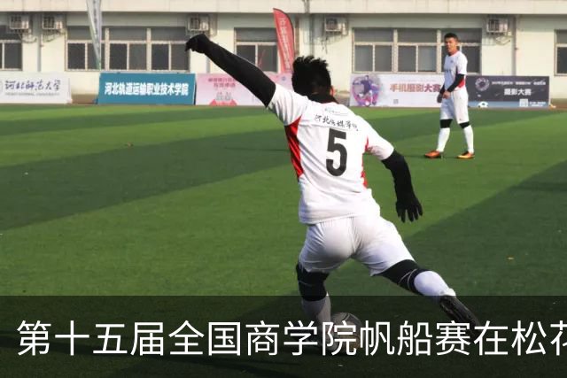 第十五届全国商学院帆船赛在松花江开赛