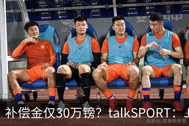 补偿金仅30万镑？talkSPORT：JJ·加布如果想去皇马 面临多项障碍