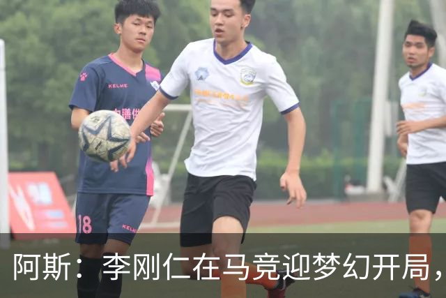 阿斯：李刚仁在马竞迎梦幻开局，西蒙尼认可他的勤勉态度