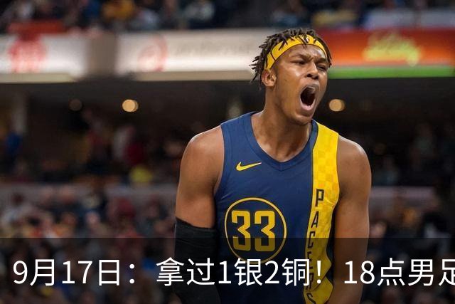 9月17日：拿过1银2铜！18点男足亚运首秀，冲击连续3届开门红，对阵朝鲜恐要打一场硬仗