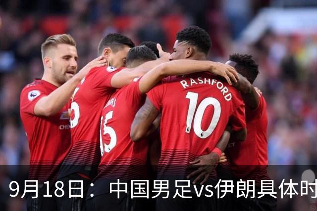 9月18日：中国男足vs伊朗具体时间已定！CCTV5直播，想两连胜做好五件事_2